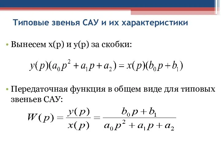 Типовые звенья САУ и их характеристики Вынесем x(p) и y(p) за