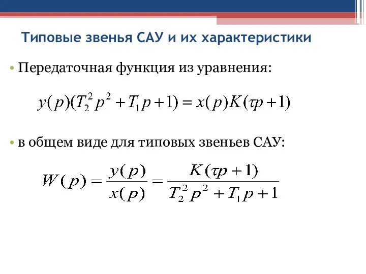 Типовые звенья САУ и их характеристики Передаточная функция из уравнения: в