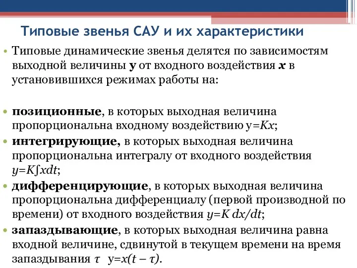 Типовые звенья САУ и их характеристики Типовые динамические звенья делятся по