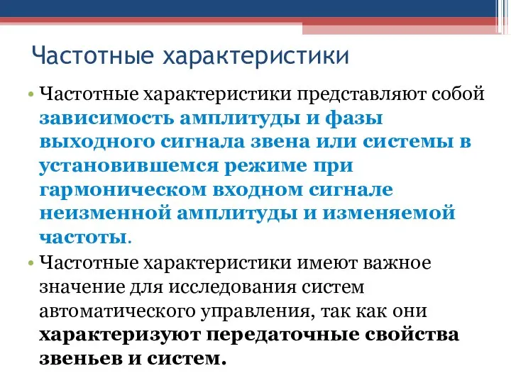 Частотные характеристики Частотные характеристики представляют собой зависимость амплитуды и фазы выходного