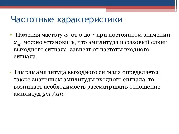 Частотные характеристики Изменяя частоту ω от 0 до ∝ при постоянном