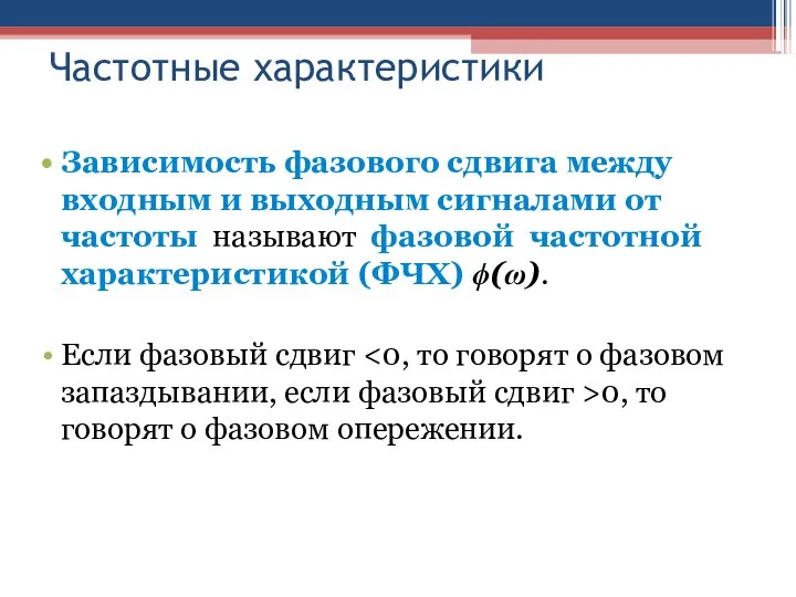 Частотные характеристики Зависимость фазового сдвига между входным и выходным сигналами от