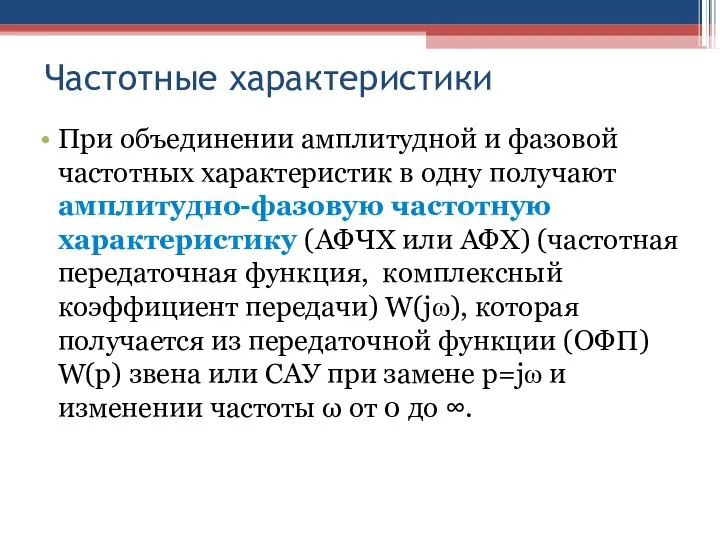 Частотные характеристики При объединении амплитудной и фазовой частотных характеристик в одну