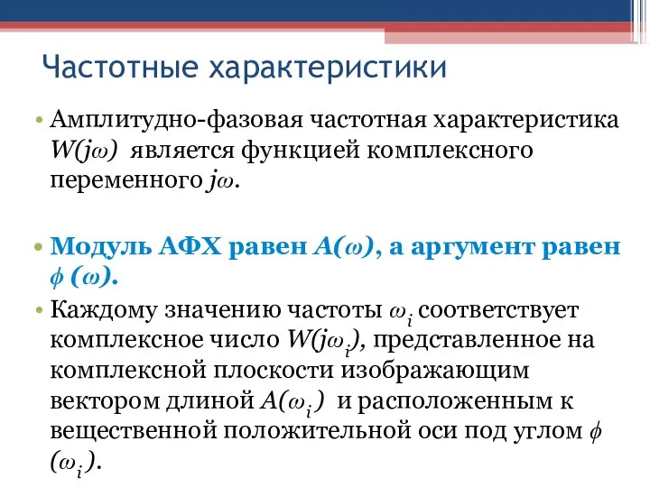 Частотные характеристики Амплитудно-фазовая частотная характеристика W(jω) является функцией комплексного переменного jω.