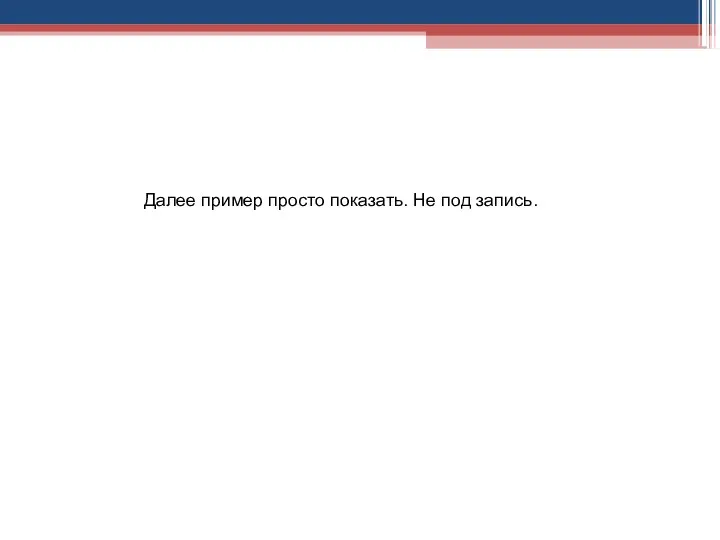 Далее пример просто показать. Не под запись.