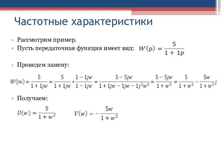 Частотные характеристики Рассмотрим пример. Пусть передаточная функция имеет вид: Проведем замену: Получаем: