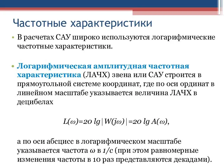 Частотные характеристики В расчетах САУ широко используются логарифмические частотные характеристики. Логарифмическая