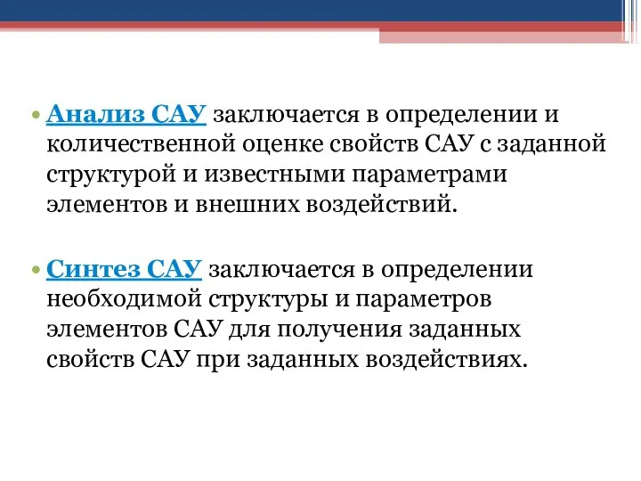 Анализ САУ заключается в определении и количественной оценке свойств САУ с