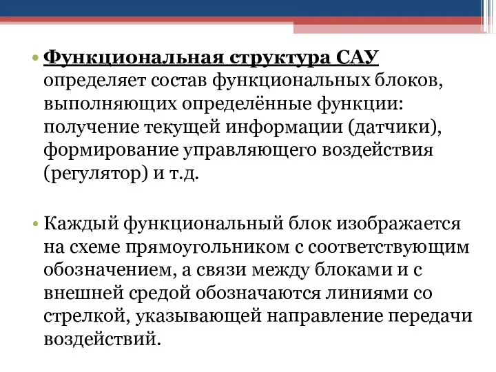 Функциональная структура САУ определяет состав функциональных блоков, выполняющих определённые функции: получение