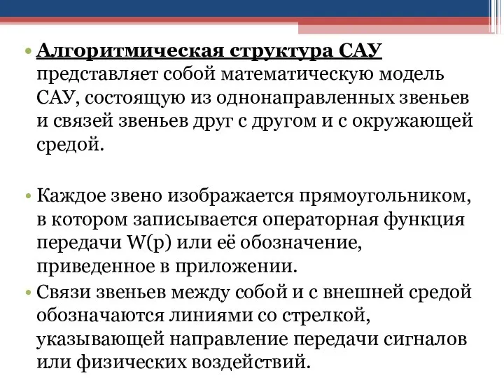 Алгоритмическая структура САУ представляет собой математическую модель САУ, состоящую из однонаправленных