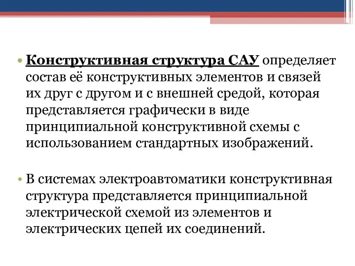 Конструктивная структура САУ определяет состав её конструктивных элементов и связей их