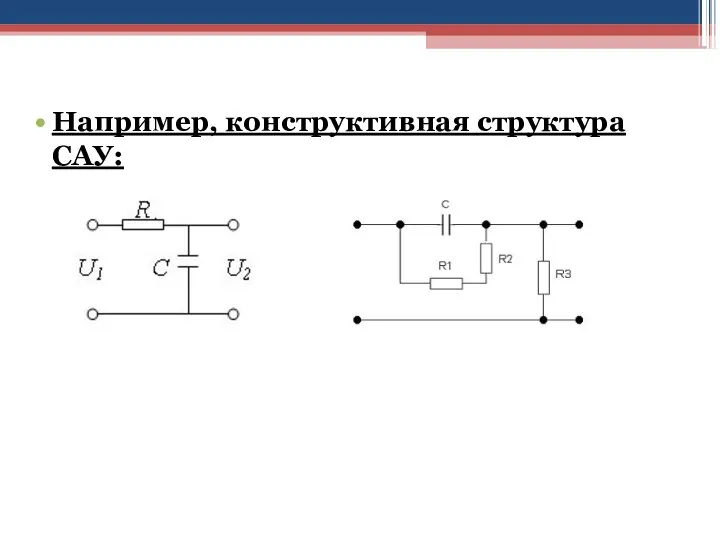 Например, конструктивная структура САУ: