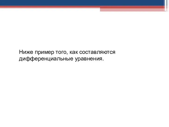 Ниже пример того, как составляются дифференциальные уравнения.