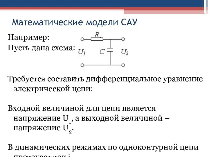 Математические модели САУ Например: Пусть дана схема: Требуется составить дифференциальное уравнение