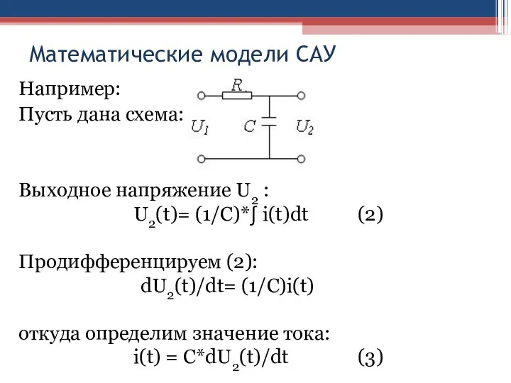 Математические модели САУ Например: Пусть дана схема: Выходное напряжение U2 :