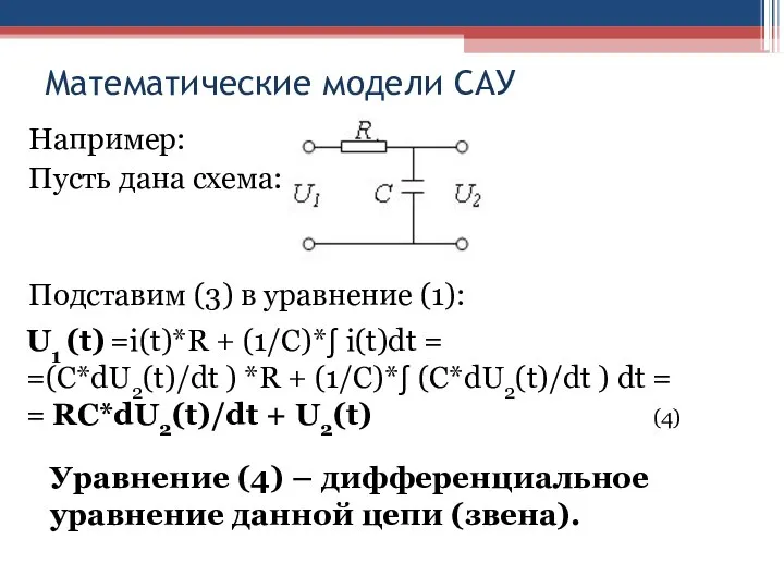 Математические модели САУ Например: Пусть дана схема: Подставим (3) в уравнение