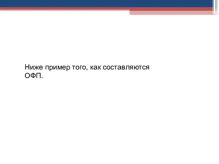 Ниже пример того, как составляются ОФП.