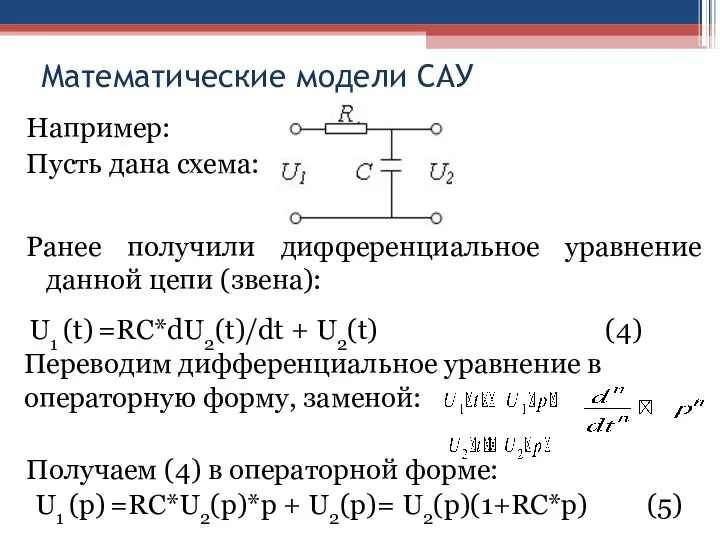 Математические модели САУ Например: Пусть дана схема: Ранее получили дифференциальное уравнение