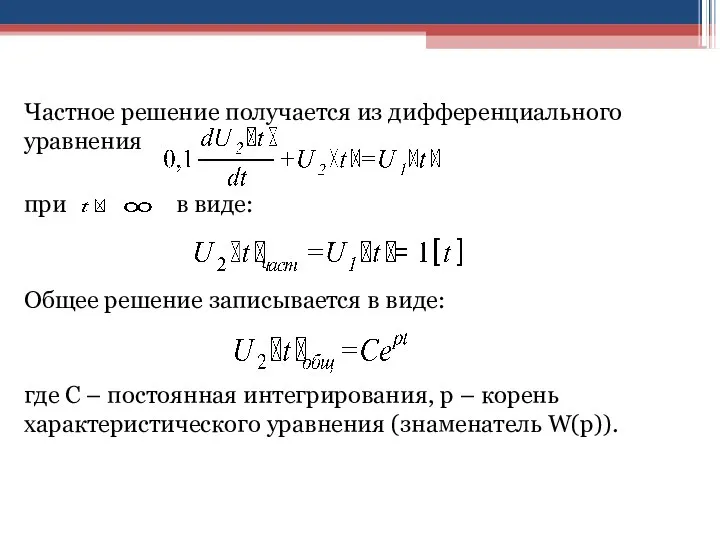 Частное решение получается из дифференциального уравнения при в виде: Общее решение