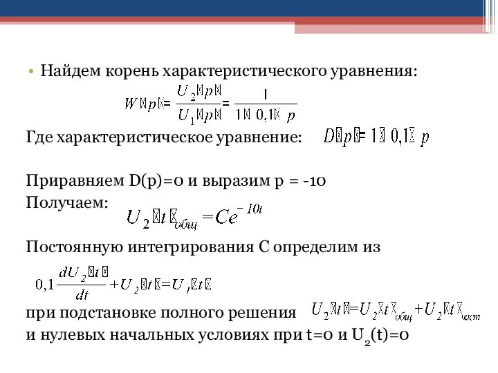 Найдем корень характеристического уравнения: Где характеристическое уравнение: Приравняем D(p)=0 и выразим