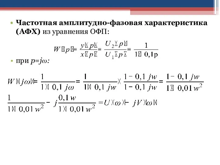 Частотная амплитудно-фазовая характеристика (АФХ) из уравнения ОФП: при p=jω: