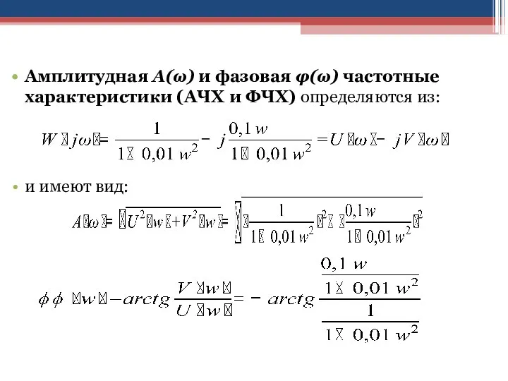 Амплитудная А(ω) и фазовая φ(ω) частотные характеристики (АЧХ и ФЧХ) определяются из: и имеют вид: