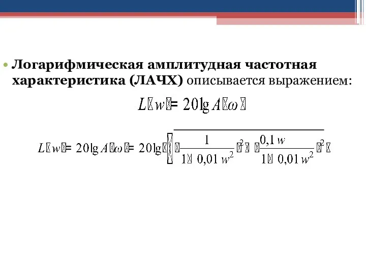 Логарифмическая амплитудная частотная характеристика (ЛАЧХ) описывается выражением: