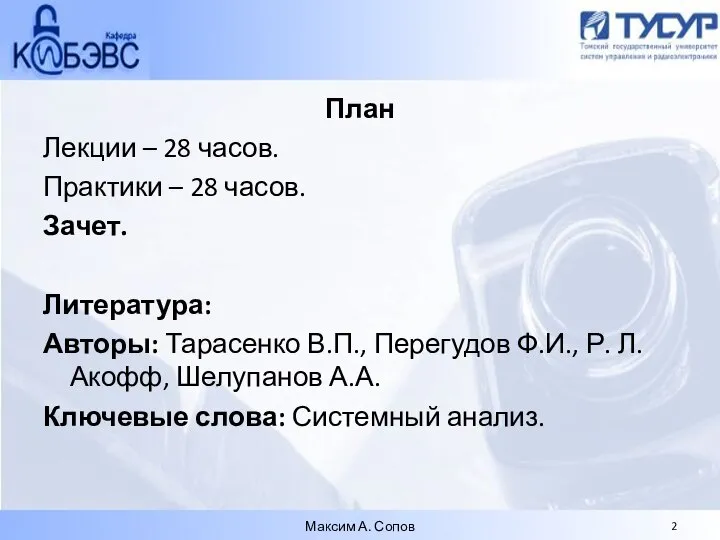 План Лекции – 28 часов. Практики – 28 часов. Зачет. Литература: