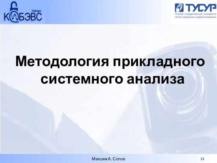 Методология прикладного системного анализа Максим А. Сопов