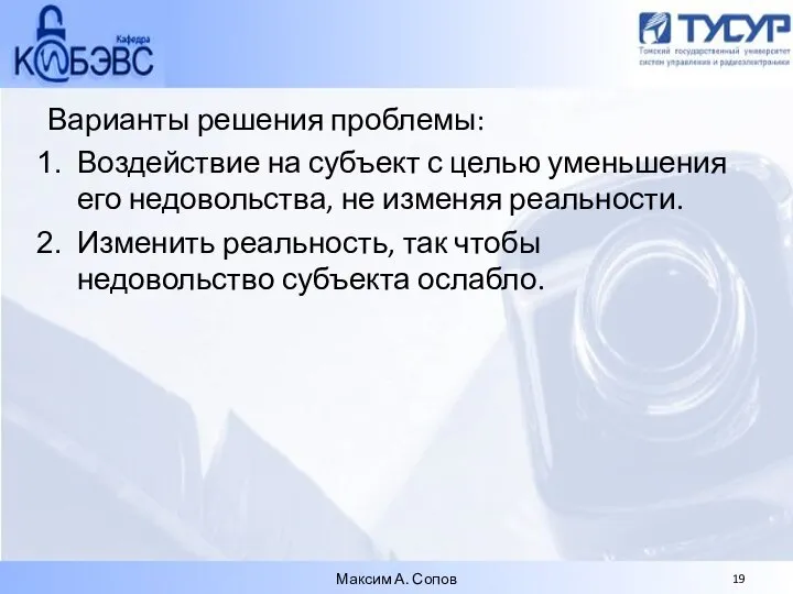 Варианты решения проблемы: Воздействие на субъект с целью уменьшения его недовольства,