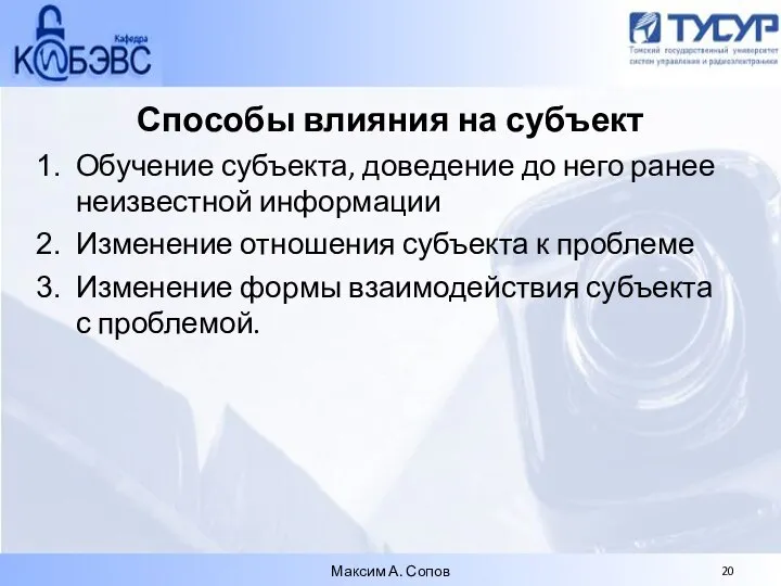 Способы влияния на субъект Обучение субъекта, доведение до него ранее неизвестной