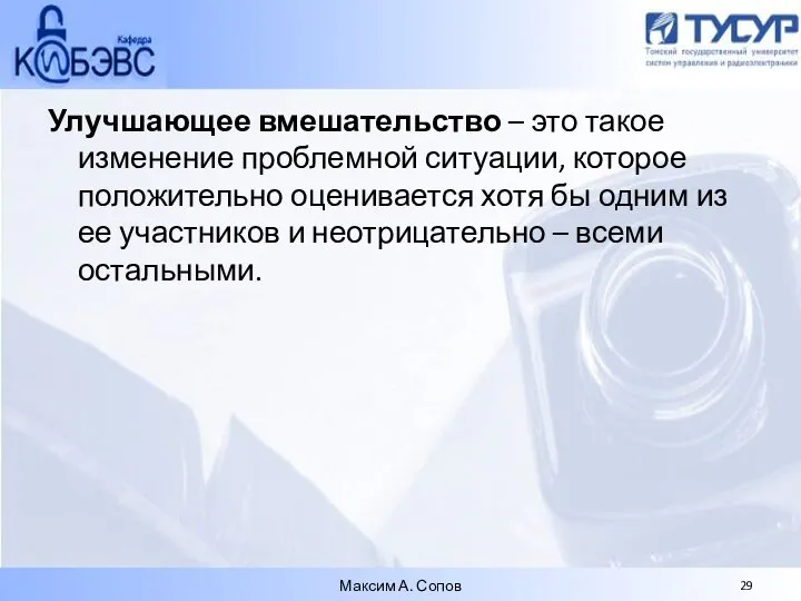 Улучшающее вмешательство – это такое изменение проблемной ситуации, которое положительно оценивается