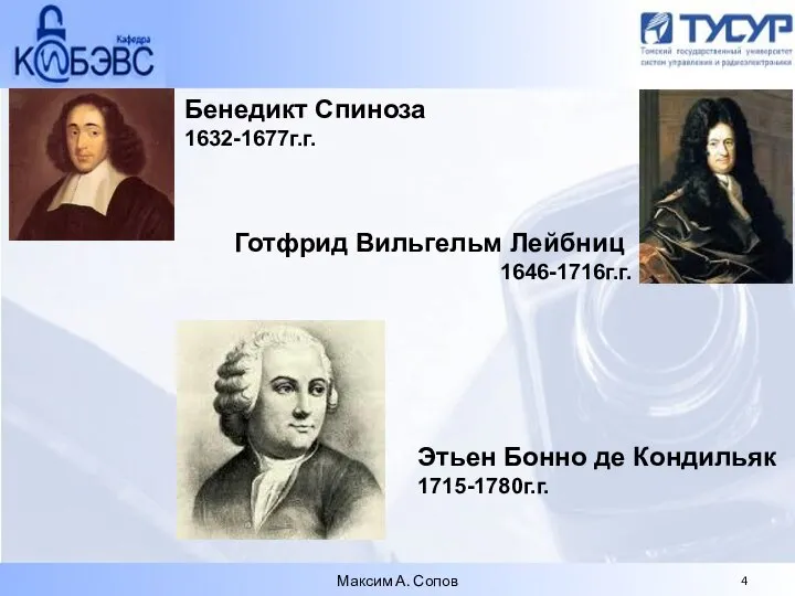 Максим А. Сопов Готфрид Вильгельм Лейбниц 1646-1716г.г. Бенедикт Спиноза 1632-1677г.г. Этьен Бонно де Кондильяк 1715-1780г.г.