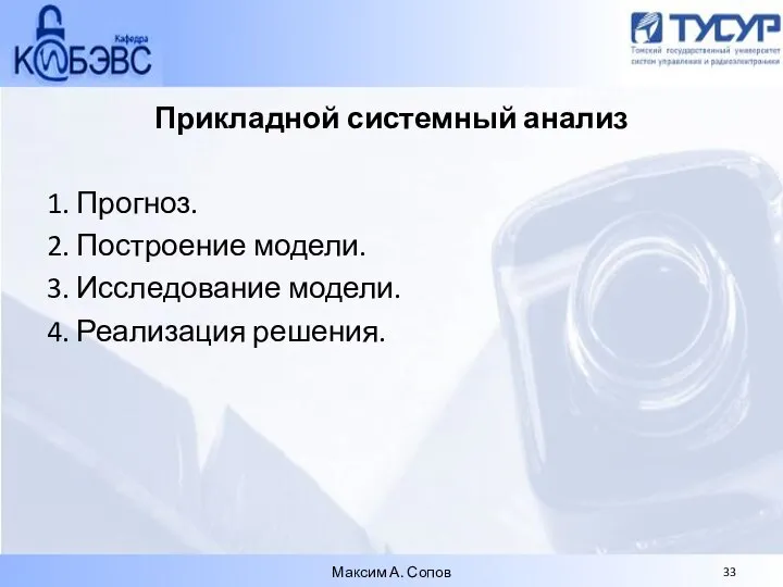 Прикладной системный анализ 1. Прогноз. 2. Построение модели. 3. Исследование модели.