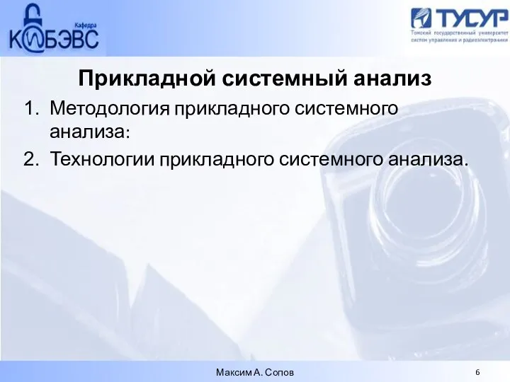 Прикладной системный анализ Методология прикладного системного анализа: Технологии прикладного системного анализа. Максим А. Сопов