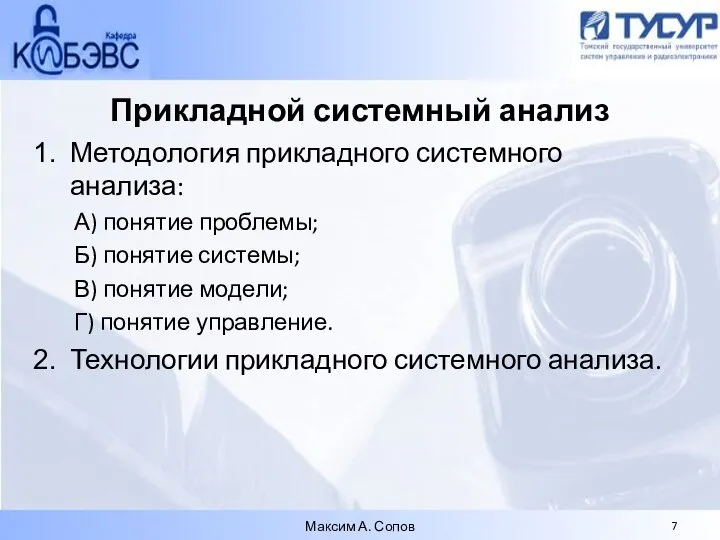 Прикладной системный анализ Методология прикладного системного анализа: А) понятие проблемы; Б)