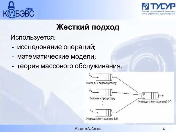 Жесткий подход Используется: исследование операций; математические модели; теория массового обслуживания. Максим А. Сопов