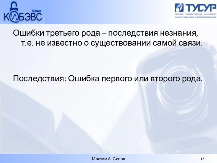 Ошибки третьего рода – последствия незнания, т.е. не известно о существовании