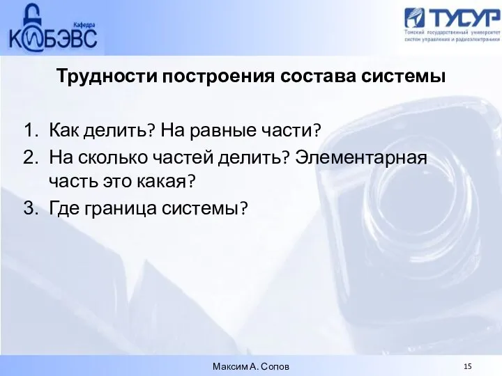 Трудности построения состава системы Как делить? На равные части? На сколько