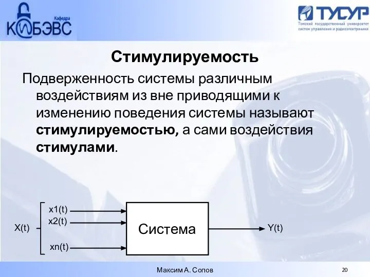 Стимулируемость Подверженность системы различным воздействиям из вне приводящими к изменению поведения