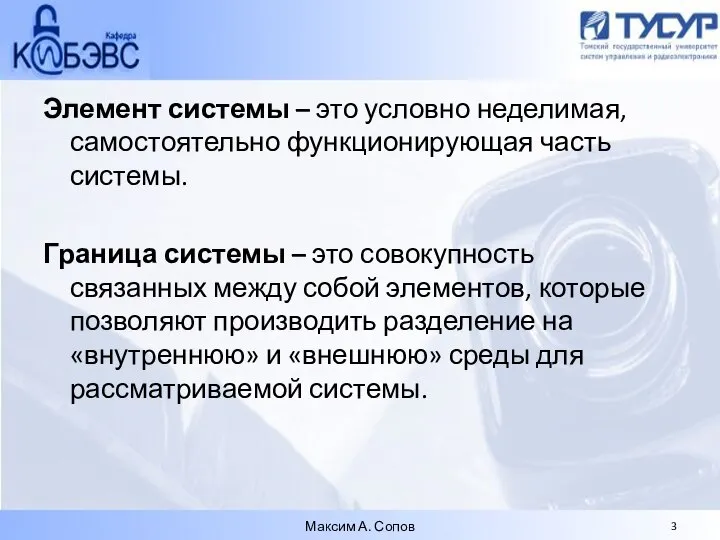 Элемент системы – это условно неделимая, самостоятельно функционирующая часть системы. Граница