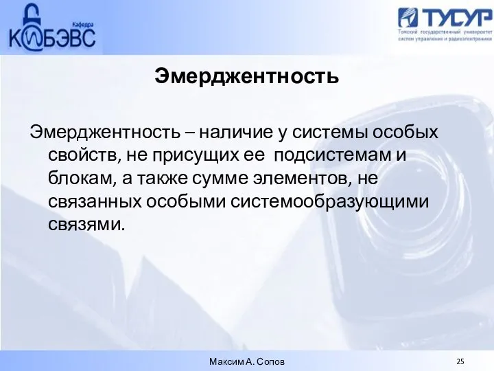 Эмерджентность Эмерджентность – наличие у системы особых свойств, не присущих ее