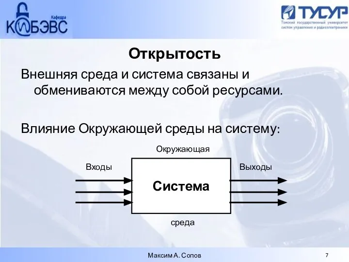 Открытость Внешняя среда и система связаны и обмениваются между собой ресурсами.