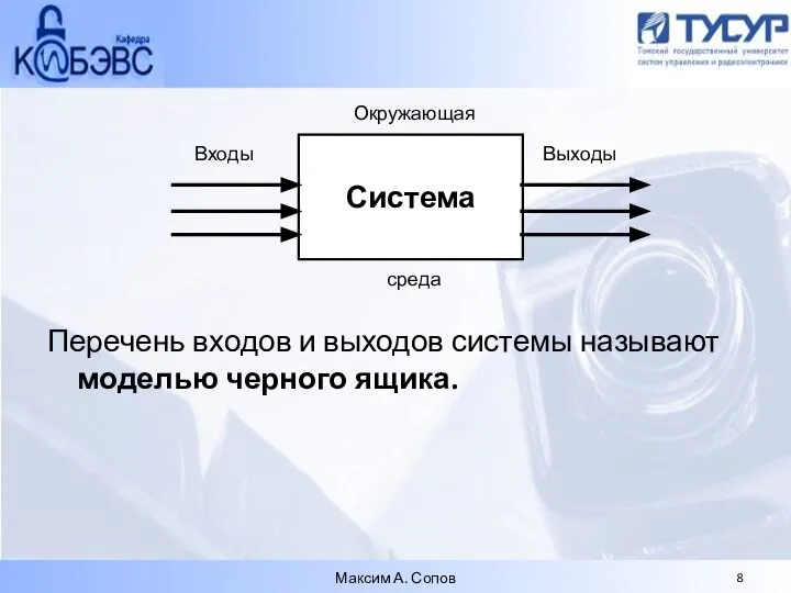 Перечень входов и выходов системы называют моделью черного ящика. Максим А. Сопов