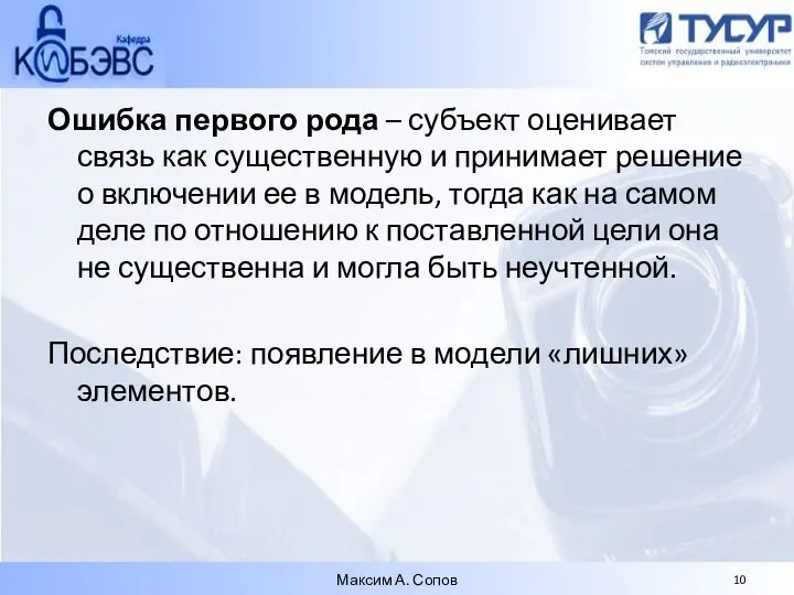 Ошибка первого рода – субъект оценивает связь как существенную и принимает