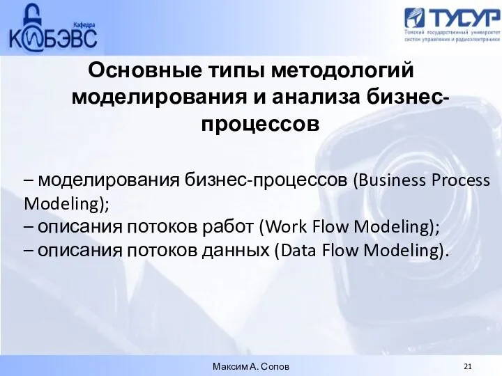 Основные типы методологий моделирования и анализа бизнес-процессов – моделирования бизнес-процессов (Business