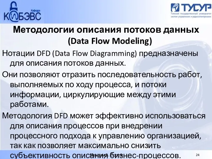 Методологии описания потоков данных (Data Flow Modeling) Нотации DFD (Data Flow