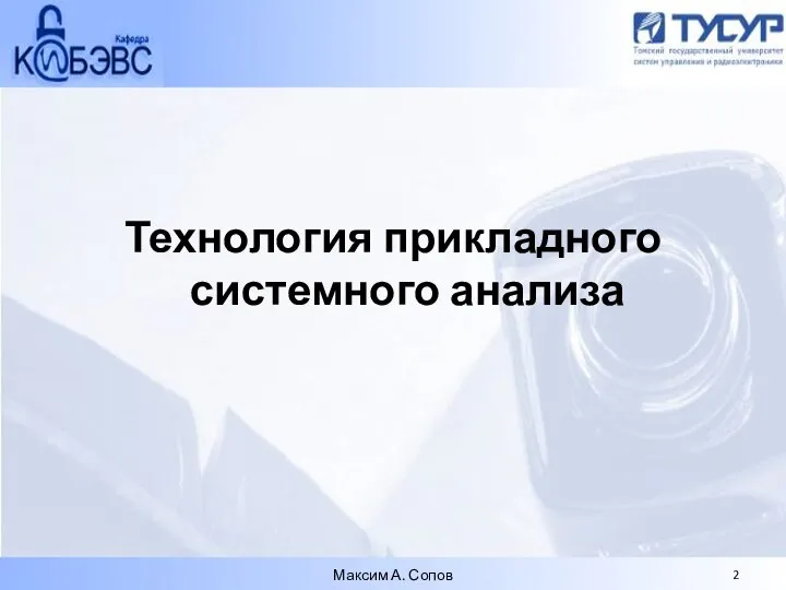 Технология прикладного системного анализа Максим А. Сопов