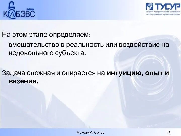 На этом этапе определяем: вмешательство в реальность или воздействие на недовольного