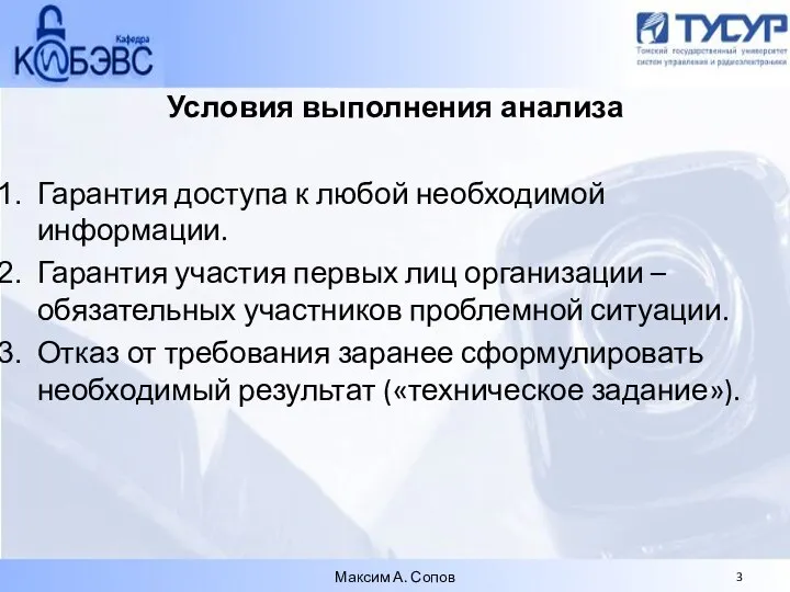 Условия выполнения анализа Гарантия доступа к любой необходимой информации. Гарантия участия